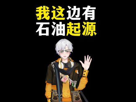 我这边有石油的起源是哪里? #有趣的知识又增长了 #省流侠 #涨知识