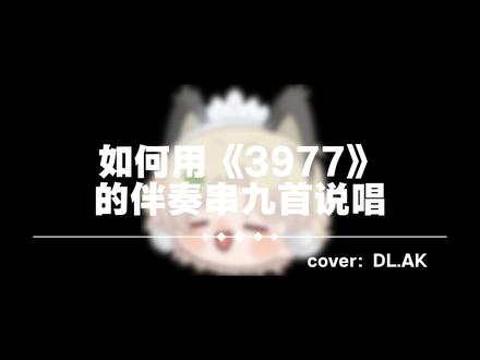 中间那段给我唱老实了ovo #顶流社 #DLAK #3977 #说唱 #串烧