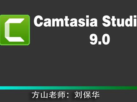 一个老师琢磨的camtasia教程:2录制设置操作