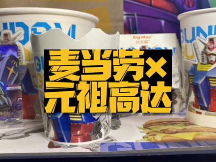 当麦当劳联名了高达,泰裤啦!#高达 #万代#男孩子的快乐 #机动战士高达 #有男生会拒绝这个玩具吗