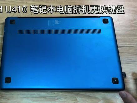 Lenovo 联想 Ideapad U410 拆机更换笔记本键盘.mp4