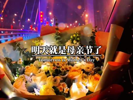 明天就是母亲节了,给妈妈求个上上签,希望我的妈妈,往后余生,健康常相伴,平安永相随,好运数不清,快乐享不尽,幸福用不完,一生无病无灾,祝亲爱的妈妈,母亲节快乐。#情感#母亲节#母亲节快乐 #母亲节快乐妈妈辛苦了 #母亲节文案
