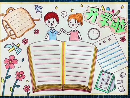 开学手抄报来啦,需要线稿的私信领取哦#手抄报 #手抄报模板 #小学生手抄报 #手抄报作业 #手抄报教程