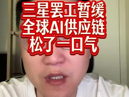 三星罢工暂缓全球AI产业松一口气 #三星电子 #海力士 #AI