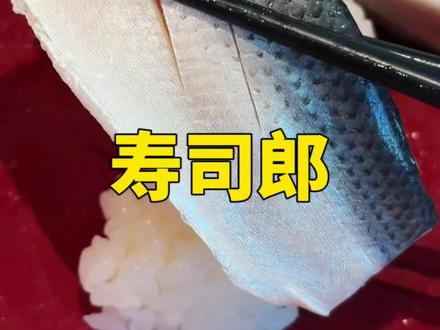 应该是全网最客观的寿司郎测评之一了