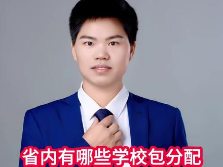 贵州有哪些大学毕业包分配? 毕业包分配大学在贵州省内有哪些学校?今天呢一条视频给大家梳理清楚。第一所贵州警察学院提前批公安类专业。毕业呢参加公安联考,入警率达到97%及以上,根据公安联考成绩选择岗位。第二优师计划的两所学校,贵州师范大学和贵州师范学院,毕业分配到户籍所在地当老师。然后就是我们的免费医学生有三所学校。贵州医科大学和遵义医科大学招临床医学专业,贵州中医药大学呢是招中医学专业,这三所是分配到户籍所在地当医生。最后就是我们本科批定向就业的学校,遵义师范学院定向西藏就业。这就是我们贵州本科批所有能够有机会包分配的学校,各位家长收藏起来。#贵州高考 #贵州 #贵州高考志愿填报