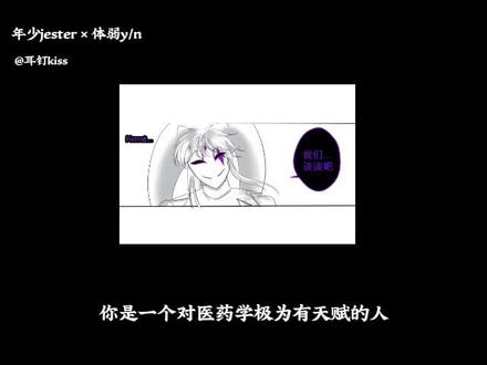 重度依赖1:jester旧设笑得好温柔#怪胎马戏团#jester#自行带入#怪胎马戏团