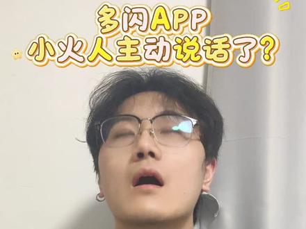 小火人主动说话了?#多闪app #小火人AI聊天 #多闪