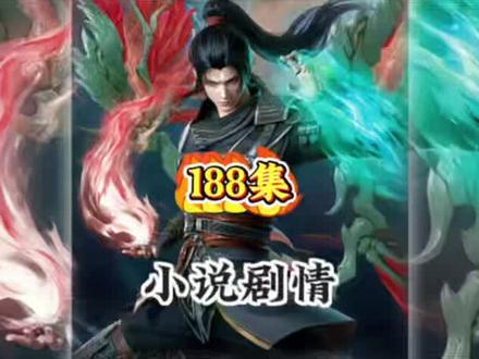 #国漫 斗破苍穹188集 原著小说剧情