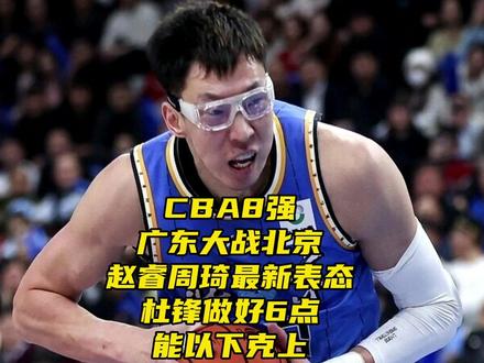 CBA8强广东大战北京!赵睿周琦表态,杜锋做好6点能以下克上 #北京男篮vs广东男篮 #CBA季后赛 #广东男篮晋级8强 #赵睿 #周琦 CBA8强广东大战北京!赵睿周琦表态,杜锋做好6点能以下克上