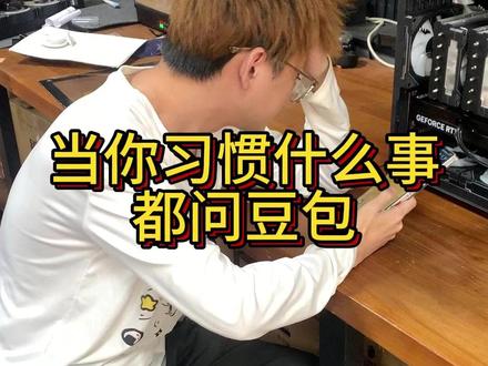 当你什么事都要问豆包 #豆包 #相信ai的下场 #电脑 #显卡