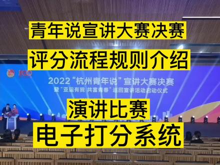 青年说宣讲大赛决赛,打分流程规则介绍,演讲比赛,#评委打分 杭州步频打分器评分器系统软件,去掉一个最低分去掉一个最高分取一个平均分。