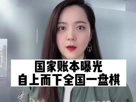 国家帐本曝光!新年第一会 自上而下全国一盘棋#硬核知识局 #知识大拜年