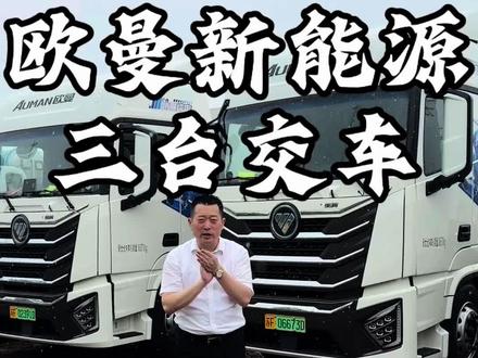 南通百通汽车欧曼新能源电车3台纯电牵引车交车