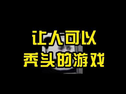 这是一个让人上头…..又让人无语的游戏….#共创世界 #小游戏