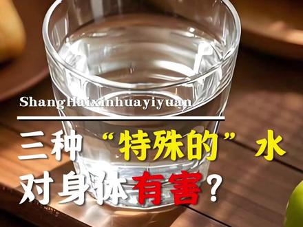 三种“特殊”的水:千滚水、隔夜水、阴阳水能喝吗? #喝水我是认真滴