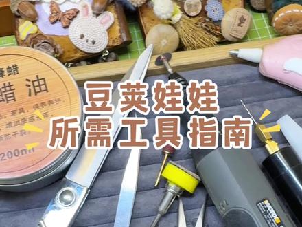 豆荚娃娃工具清单来喽~#豆荚娃娃#榼藤豆荚#豆荚娃娃教程 #手作工具 #手作diy