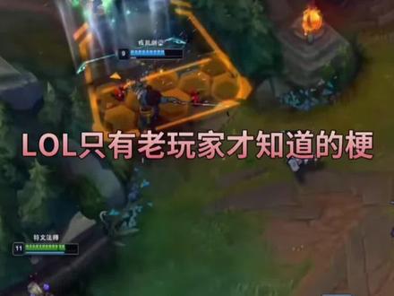 LOL只有老玩家才知道的梗。#lpl #电竞 #lol