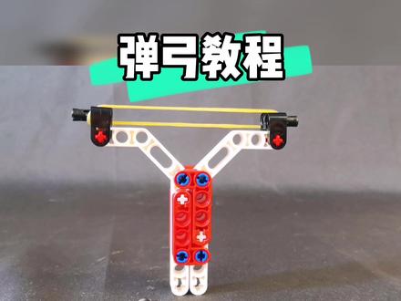 #乐高 #益智玩具 #拼装积木 乐高积木弹弓教程