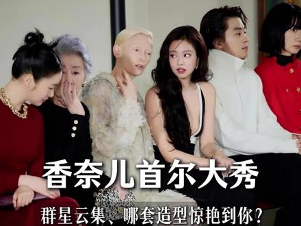 香奈儿首尔大秀 | 各国顶流集结堪称时尚盛宴 #香奈儿大秀 #香奈儿首尔 #Jennie #权志龙 #十二平方牛仔 #