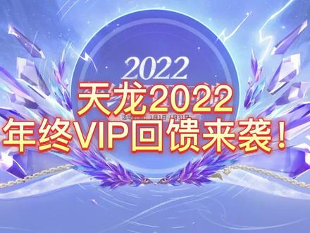2022年终vip回馈来了!看看有你想要的奖励吗?#新天龙八部端游 #年终奖 #2022年的最后一个月
