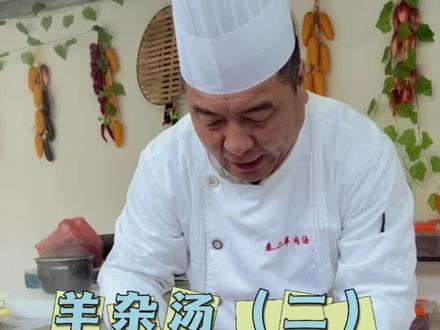 秦师傅教你如何做单县羊杂汤 第二部#单县羊肉汤 #地方特色美食 #当地美食
