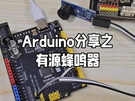 Arduino分享之蜂鸣器
#Arduino#创客#米思齐#单片机