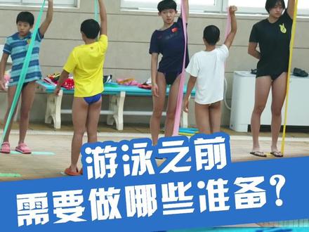 #游泳冷知识 游泳前需要做哪些准备?#游泳培训 #游泳技巧 #游泳教学