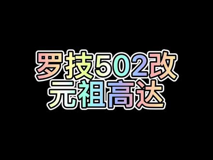 鼠标换皮 罗技502改元祖高达#游戏外设 #鼠标 #游戏鼠标