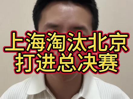 上海3:1淘汰北京,时隔24年重返总决赛!#CBA总决赛 #上海 #北京 #上海重返总决赛 #京沪大战