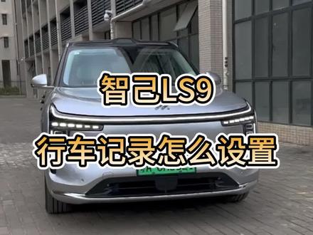智己 LS9 车友们,行车记录仪要这样设置#智己#智己汽车 #智己LS9#行车记录