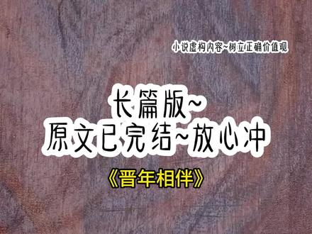 《晋年相伴》长篇版~一次看个爽系列,原文已完结,放心冲~#乘虚而入 乘虚而入后续结局 乘虚而入完结 #陆晋年黎景陆放 陆晋年黎景陆放后续结局 陆晋年黎景陆放完结 #陆晋年黎景 陆晋年黎景后续结局 陆晋年黎景完结 #陆晋年#黎景 陆放 我失忆了。
陆晋年问我记不记得谁是我男朋友。
我指向他身后笑容玩味的弟弟。
陆晋年如释重负般松了一口气。
可是后来,我和他弟弟的新婚夜,他却发疯似地砸门。
「你们不能结婚!黎景,你出来好不好?」
1
打从医生说我失去了一部分记忆后,陆晋年每天都来看我。
出院的前一天,他忽然问我:「黎景,你还记得你男朋友是谁吗?」
我看向坐在角落,笑容玩味的男人。
陆晋年的弟弟,陆放。
