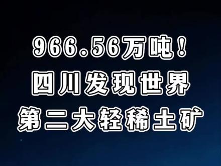 深夜财经第1424期:966.56万吨!四川发现世界第二大轻稀土矿 #股票 #股票知识 #股民 #股民交流 #财经