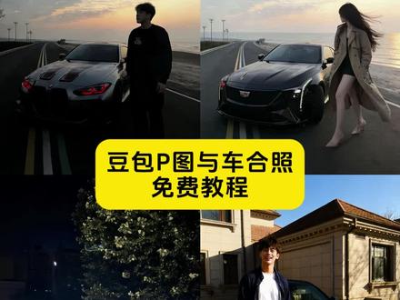 豆包ai图片生成车图教程!!!
豆包ai图片生成车图口令 豆包ai图片生成 豆包汽车ai生图指令 豆包ai图片生成车和人 豆包ai图片生成车视频 豆包ai图片生成车图关键词 豆包ai图片生成车图文案#豆包ai#豆包P图已经nextlevel了#豆包汽车ai生图指令 #豆包ai图片生成车图 #豆包p图与车合照指令 豆包ai图片生成口令车窗 路虎揽胜 豆包p图汽车和人 豆包融合图片教程 豆包ai图片生成图 豆包p图与车合照指令