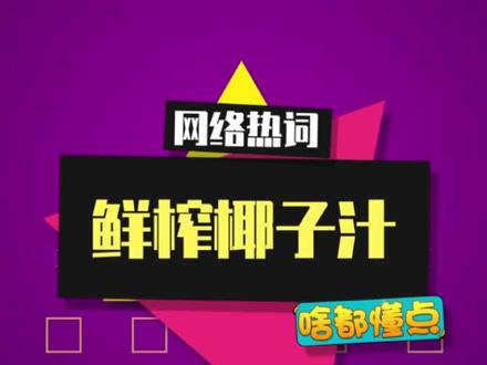 “鲜榨椰子汁”是什么梗?实在太抽象了 #椰子汁 #抽象 #李明轩