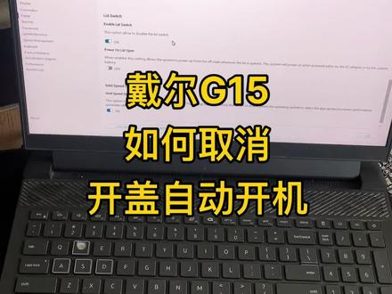 戴尔G15笔记本电脑如何取消开盖自动开机功能,可以通过BIOS设置或电源选项来实现。这两种方法都能有效关闭该功能。
通过BIOS设置取消开盖自动开机:
1.开机或重启时,按下F2键进入BIOS界面。
2.找到“Power Management”或类似命名的选项。
3.查找“power on lid open”或相似的设置项。
4.将其设置为OFF状态。
5.保存更改并退出BIOS。
通过电源选项取消开盖自动开机:
1.打开电脑,登录系统。
2.点击“开始”菜单,选择“设置”。
3.进入“控制面板”,找到“电源选项”。
4.取消“当盖子打开时自动启动”的勾选。
5.点击“确定”保存设置。
如果在操作过程中遇到问题,可以评论区留言。#我的工作日常 #上门回收 #再努力一点点 #工作日常记录 #有点意思