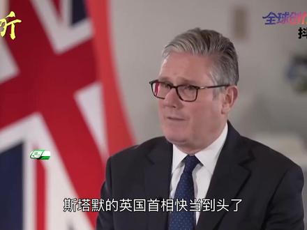 斯塔默被逼下台,工党也救不了英国 #零基础看懂全球 #全球创作者计划 #抖音精选 #燃起来了大国重器