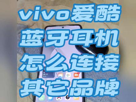 #vivoiQOO蓝牙耳机怎么连接其它品牌手机#手机使用技巧#手机知识
