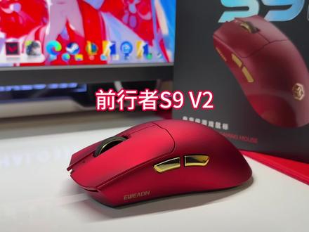 前行者s9v2来袭,测评 (三连s9)不过这次的升级重量反而上升了,不知道你们能不能接受#前行者s9 #前行者外设 #前行者S9v2#游戏外设 #毒蝰v3pro
