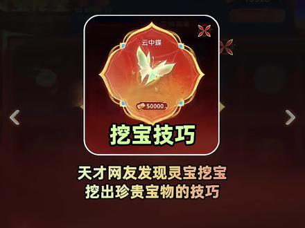 天才网友教你在灵宝挖宝活动中挖出珍贵宝物的技巧