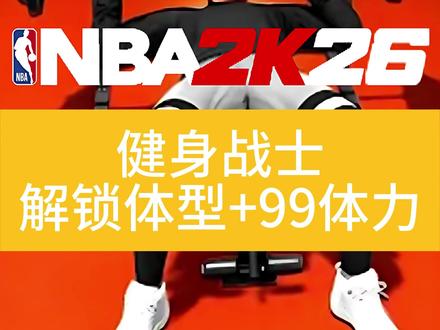 NBA2K26健身战士。一小时解锁体型+99体力 #NBA2K26 #体力 #体型 #健身战士 #健身房