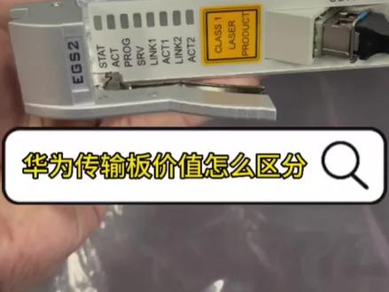 长期回收华为传输板卡 回收华为SDH传输板 传输板卡回收 通信板卡回收 网络通信设备回收 OSN1500 OSN2500 OSN3500 OSN7500设备
SLQ4A SLQ16 CXLQ4 SL64 SLD16 SLD64 SLQ1A SXCSA EGS216 EMS217 EGT216 EAS216 EGS4 EFSO ETF8A ETF8 EFT8 EFF8 GSCC SLD4A EFSOA CXLLN BA2 BPA PQA#二手设备回收 #网络通信设备回收#传输设备回收