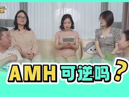 AMH低/卵泡少/卵巢早衰,还可逆吗? 怎么在这种情况下,实现我们抱娃的目标?听医大大们怎么说的,看完这期视频或许困扰你的问题就有答案了!#amh低可以调理回来吗 #AMH低 #卵巢早衰备孕 #养卵攻略 #抖出健康新知识