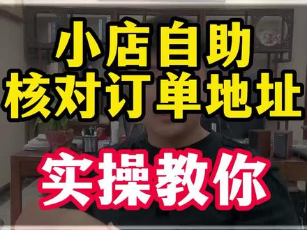 做小店的商家一定要会设置自助核对订单地址!今天一条视频教会你如何去操作,实操教你#干货 #干货分享 #电商 #电商创业 #新手开网店 #创业 #网店运营
