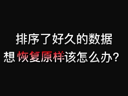 排序了好久的数据想恢复原样该怎么办?#excel技巧 #excel #零基础excel
