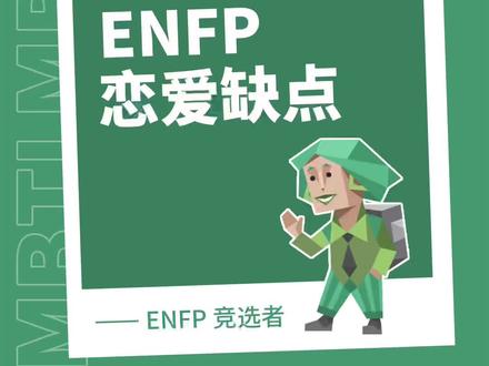 深度剖析ENFP竞选者的恋爱缺点
#mbti #16型人格 #enfp #亲密关系 #心理学 #爱情观 @DOU+小助手 @抖音 @抖音小助手 @抖音服务中心 @抖音创作者中心