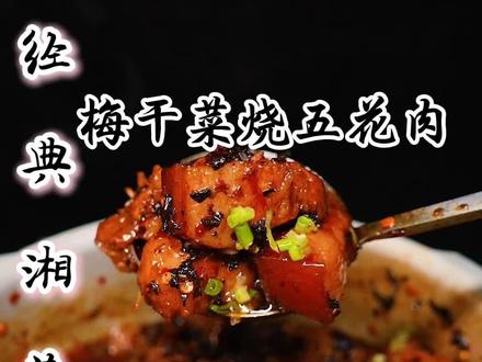 五花肉这样做,我怕你直接拿锅吃饭😋#梅干菜烧五花肉#玩在长沙吃在湘潭#湖南土菜天花板#湘潭菜