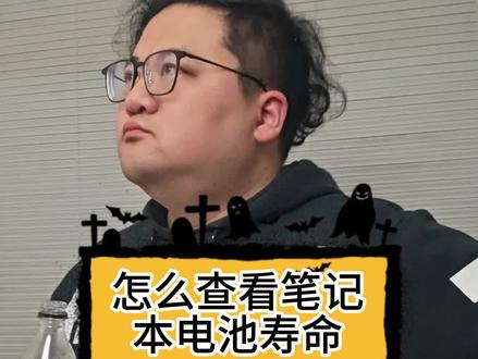 #笔记本电脑 #笔记本电脑电池 怎么看电池寿命?
