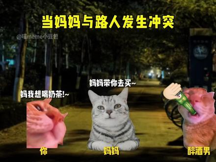 "你敢动我妈!?" #猫meme小剧场 #内容过于真实 #妈妈