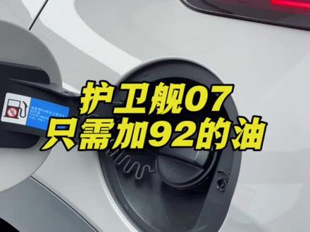 护卫舰07居然只需要加92的油,满油满电的情况下还能跑1200公里,不愧是比亚迪!#比亚迪 #比亚迪护卫舰07 #护卫舰07护卫领骑 #豹团过足瘾 #豹团过足瘾护卫领骑